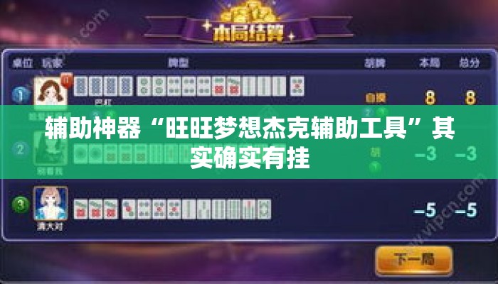 辅助神器“旺旺梦想杰克辅助工具”其实确实有挂