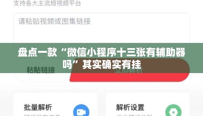 盘点一款“微信小程序十三张有辅助器吗	”其实确实有挂