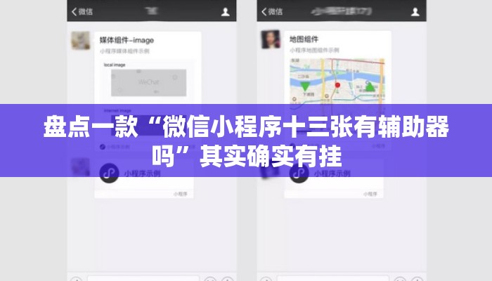 盘点一款“微信小程序十三张有辅助器吗”其实确实有挂