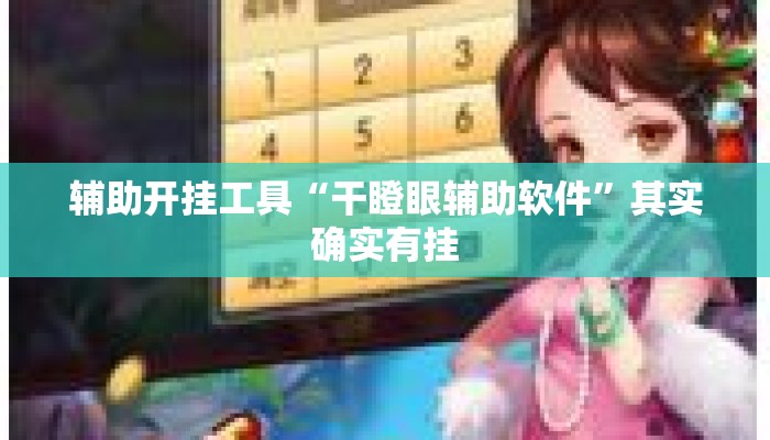 辅助开挂工具“干瞪眼辅助软件”其实确实有挂