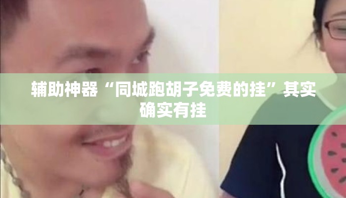 辅助神器“同城跑胡子免费的挂”其实确实有挂