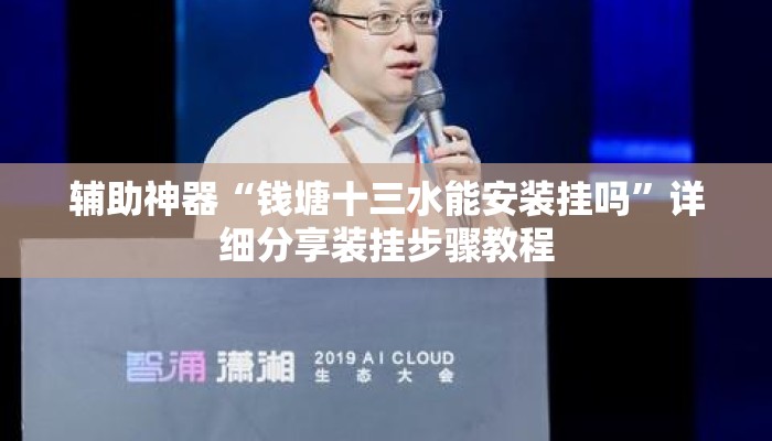 辅助神器“钱塘十三水能安装挂吗	”详细分享装挂步骤教程