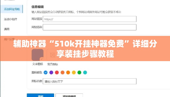 辅助神器“510k开挂神器免费	”详细分享装挂步骤教程