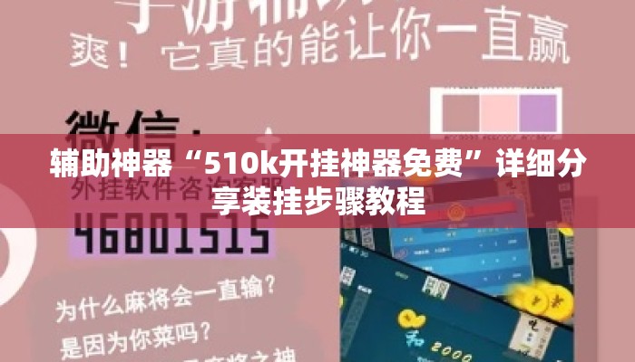 辅助神器“510k开挂神器免费”详细分享装挂步骤教程
