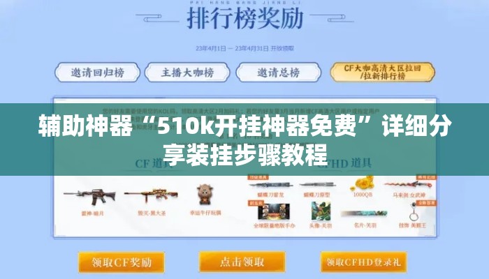 辅助神器“510k开挂神器免费”详细分享装挂步骤教程