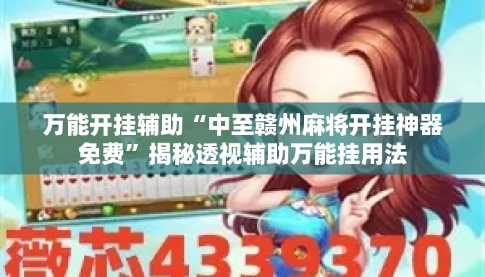 万能开挂辅助“中至赣州麻将开挂神器免费”揭秘透视辅助万能挂用法