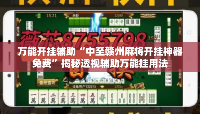 万能开挂辅助“中至赣州麻将开挂神器免费”揭秘透视辅助万能挂用法
