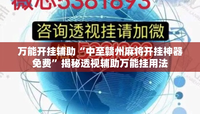 万能开挂辅助“中至赣州麻将开挂神器免费”揭秘透视辅助万能挂用法