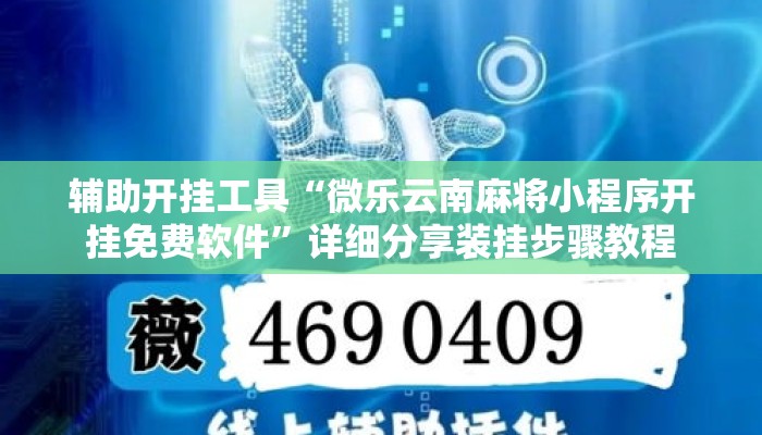 辅助开挂工具“微乐云南麻将小程序开挂免费软件	”详细分享装挂步骤教程