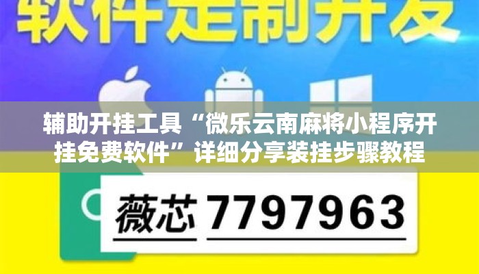 辅助开挂工具“微乐云南麻将小程序开挂免费软件”详细分享装挂步骤教程