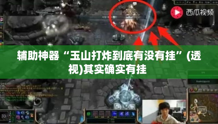 辅助神器“玉山打炸到底有没有挂”(透视)其实确实有挂 