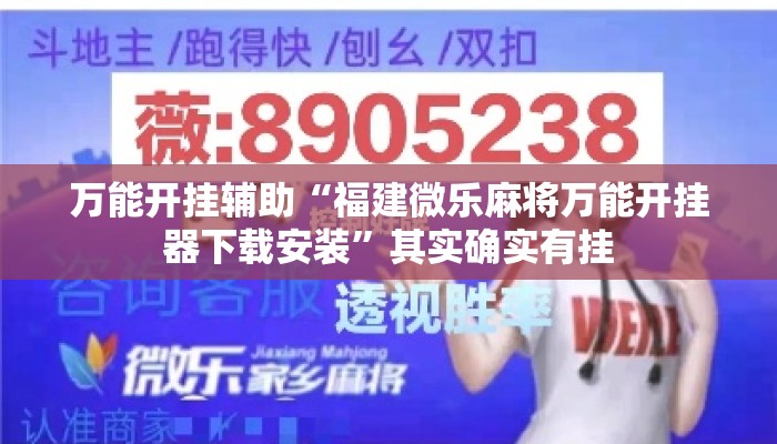 万能开挂辅助“福建微乐麻将万能开挂器下载安装”其实确实有挂