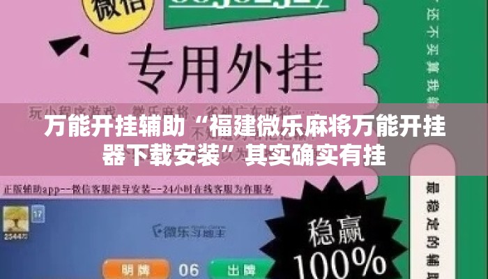 万能开挂辅助“福建微乐麻将万能开挂器下载安装”其实确实有挂