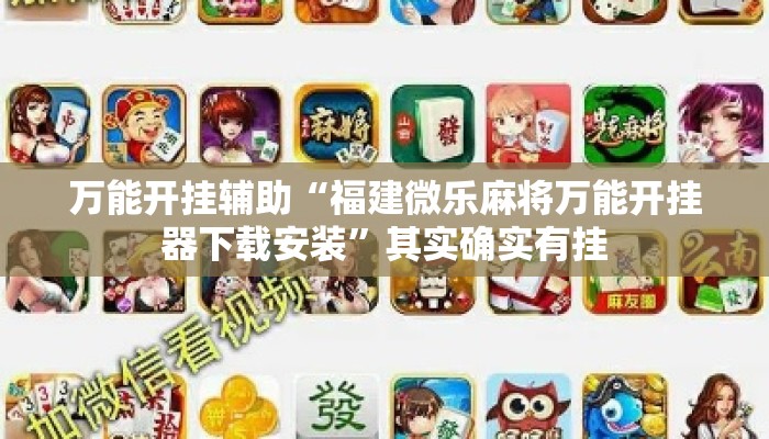 万能开挂辅助“福建微乐麻将万能开挂器下载安装”其实确实有挂