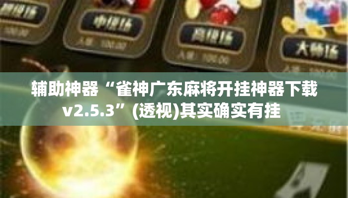 辅助神器“雀神广东麻将开挂神器下载v2.5.3	”(透视)其实确实有挂 