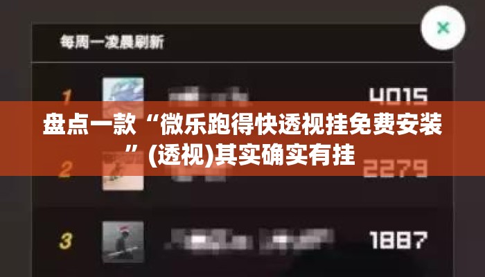 盘点一款“微乐跑得快透视挂免费安装”(透视)其实确实有挂 