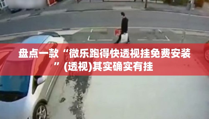 盘点一款“微乐跑得快透视挂免费安装”(透视)其实确实有挂 