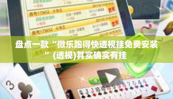 盘点一款“微乐跑得快透视挂免费安装	”(透视)其实确实有挂 