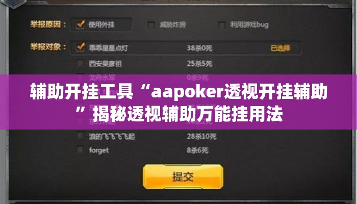 辅助开挂工具“aapoker透视开挂辅助	”揭秘透视辅助万能挂用法