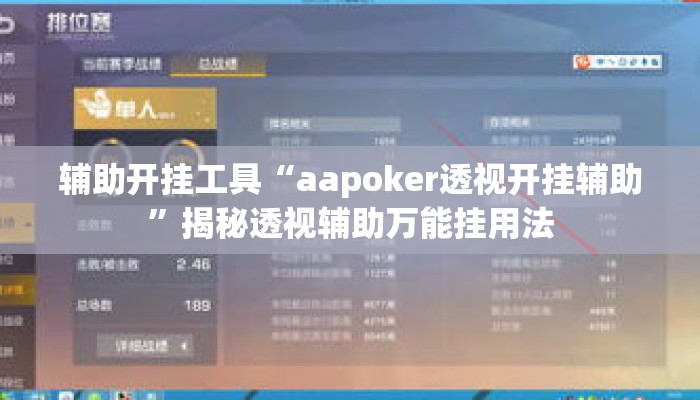 辅助开挂工具“aapoker透视开挂辅助”揭秘透视辅助万能挂用法