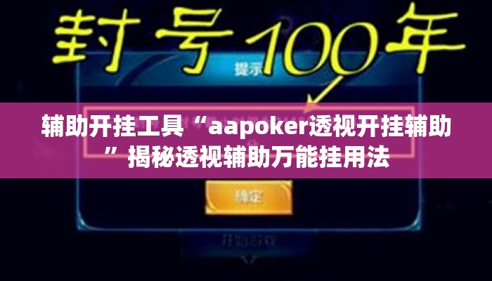 辅助开挂工具“aapoker透视开挂辅助”揭秘透视辅助万能挂用法