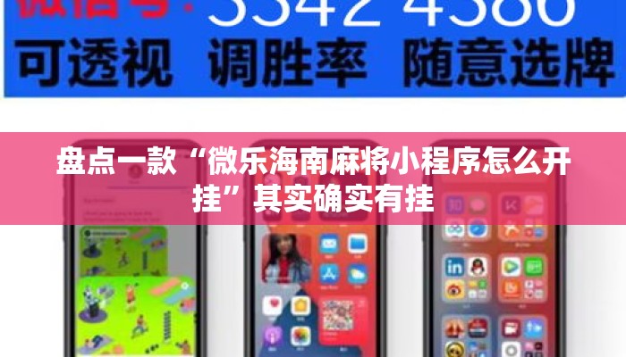 盘点一款“微乐海南麻将小程序怎么开挂	”其实确实有挂