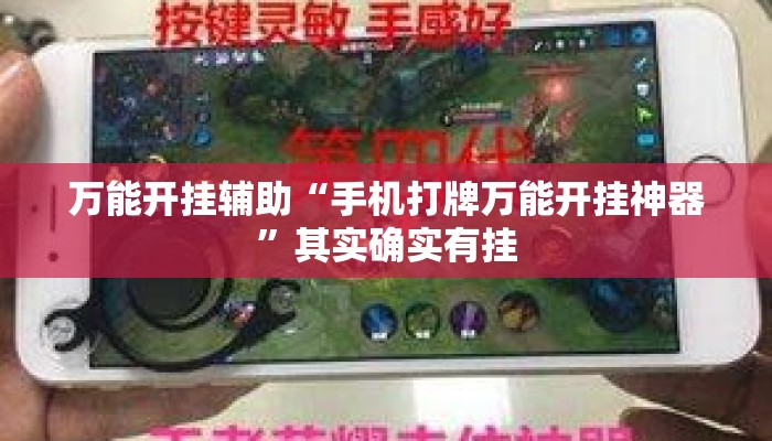 万能开挂辅助“手机打牌万能开挂神器”其实确实有挂