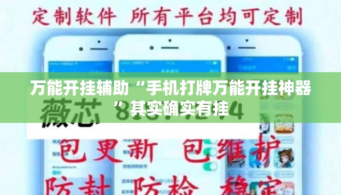 万能开挂辅助“手机打牌万能开挂神器”其实确实有挂