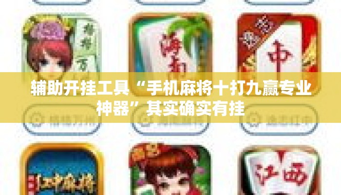 辅助开挂工具“手机麻将十打九赢专业神器	”其实确实有挂
