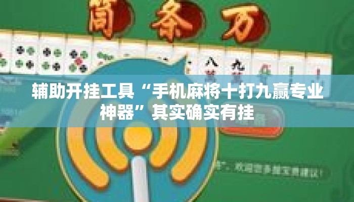 辅助开挂工具“手机麻将十打九赢专业神器	”其实确实有挂