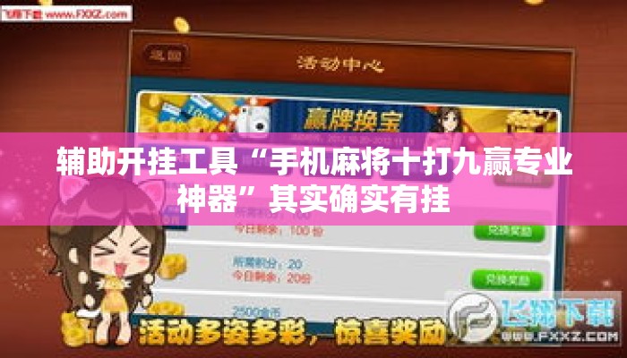辅助开挂工具“手机麻将十打九赢专业神器”其实确实有挂