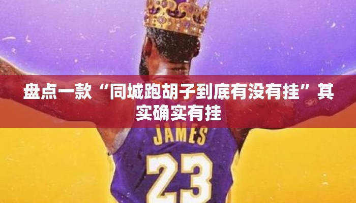 盘点一款“同城跑胡子到底有没有挂	”其实确实有挂