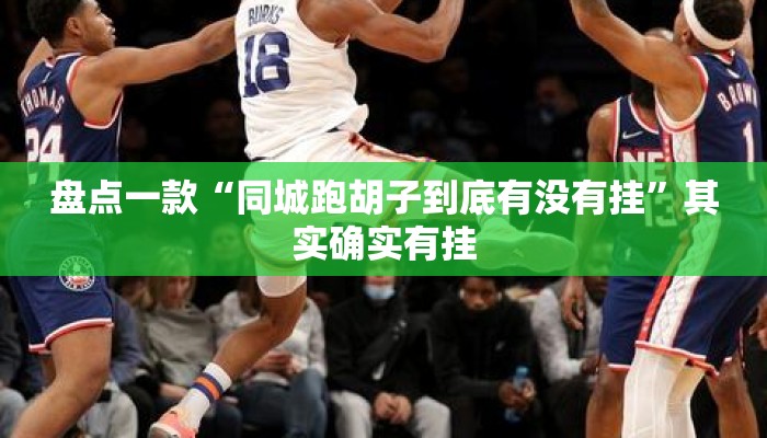 盘点一款“同城跑胡子到底有没有挂	”其实确实有挂