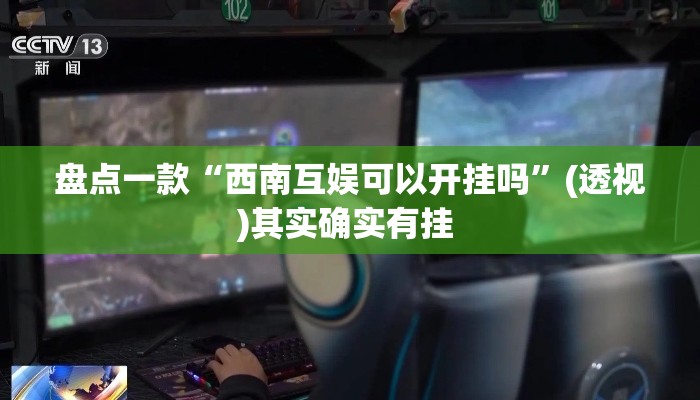 盘点一款“西南互娱可以开挂吗”(透视)其实确实有挂 