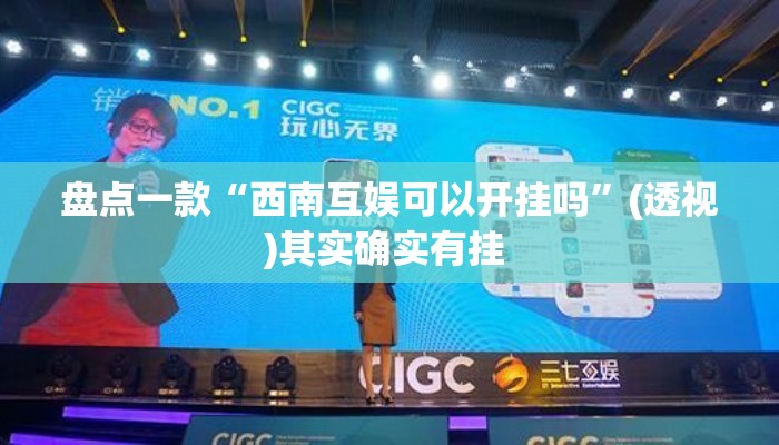 盘点一款“西南互娱可以开挂吗”(透视)其实确实有挂 