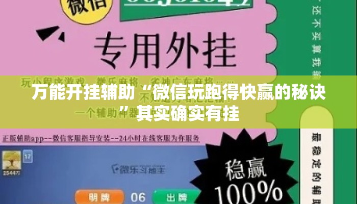 万能开挂辅助“微信玩跑得快赢的秘诀	”其实确实有挂