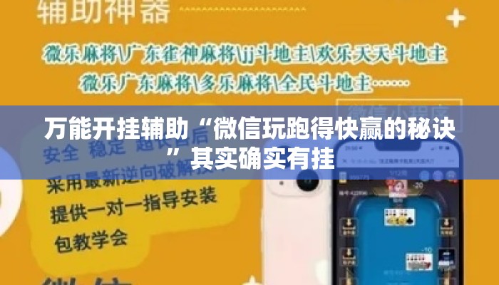 万能开挂辅助“微信玩跑得快赢的秘诀”其实确实有挂