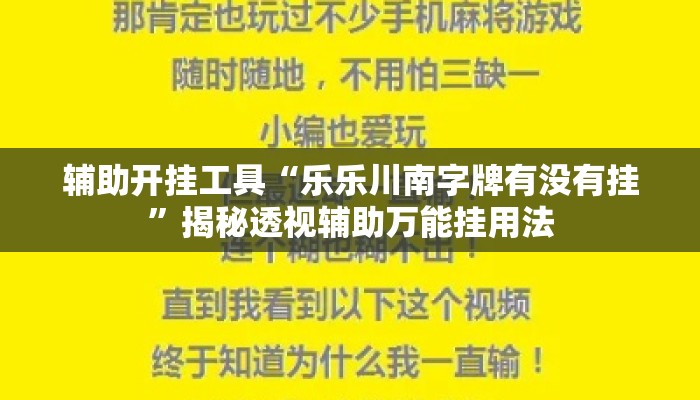 辅助开挂工具“乐乐川南字牌有没有挂”揭秘透视辅助万能挂用法
