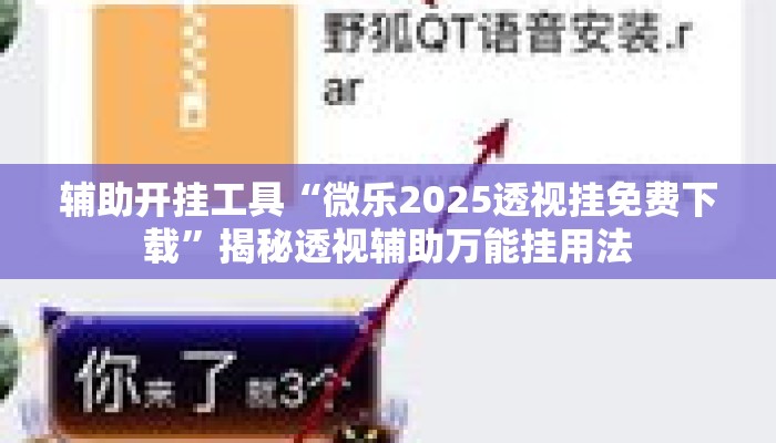 辅助开挂工具“微乐2025透视挂免费下载”揭秘透视辅助万能挂用法