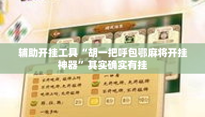 辅助开挂工具“胡一把呼包鄂麻将开挂神器”其实确实有挂