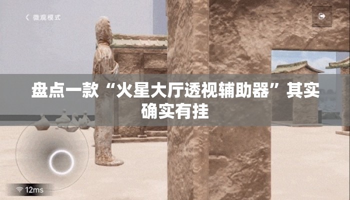 盘点一款“火星大厅透视辅助器”其实确实有挂