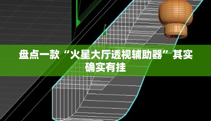 盘点一款“火星大厅透视辅助器	”其实确实有挂