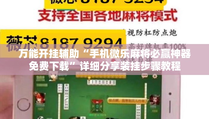 万能开挂辅助“手机微乐麻将必赢神器免费下载	”详细分享装挂步骤教程
