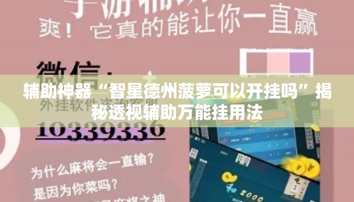 辅助神器“智星德州菠萝可以开挂吗”揭秘透视辅助万能挂用法