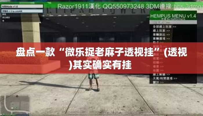 盘点一款“微乐捉老麻子透视挂”(透视)其实确实有挂 