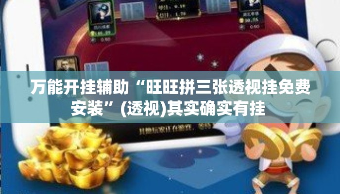 万能开挂辅助“旺旺拼三张透视挂免费安装	”(透视)其实确实有挂 