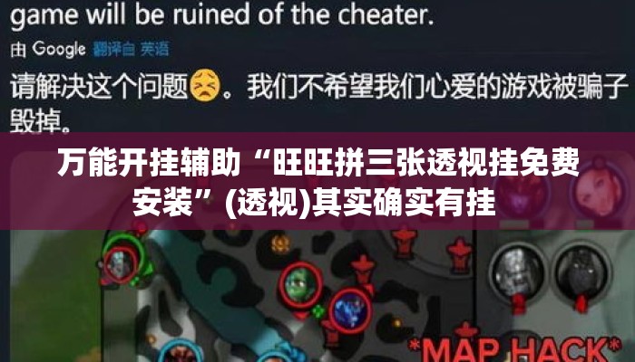 万能开挂辅助“旺旺拼三张透视挂免费安装”(透视)其实确实有挂 