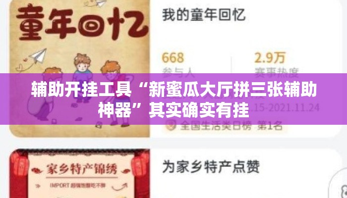 辅助开挂工具“新蜜瓜大厅拼三张辅助神器”其实确实有挂