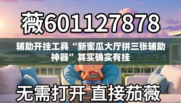 辅助开挂工具“新蜜瓜大厅拼三张辅助神器	”其实确实有挂