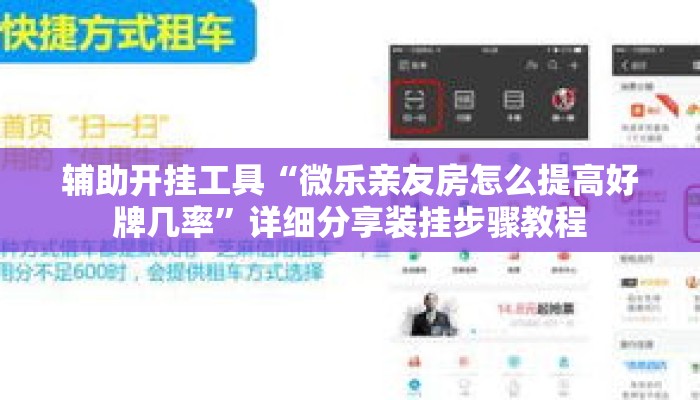 辅助开挂工具“微乐亲友房怎么提高好牌几率”详细分享装挂步骤教程
